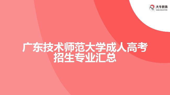 廣東技術(shù)師范大學(xué)成人高考招生專業(yè)匯總