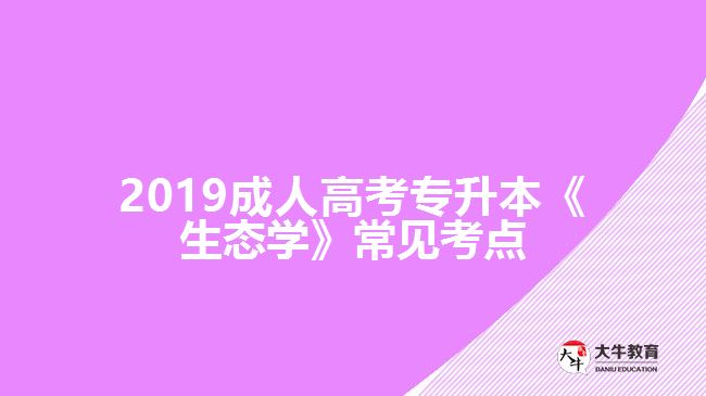 2019成人高考專升本《生態(tài)學(xué)》常見考點(diǎn)