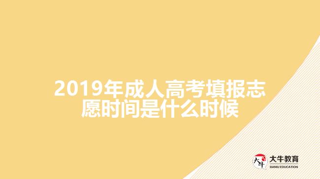 2019年成人高考填報志愿時間是什么時候