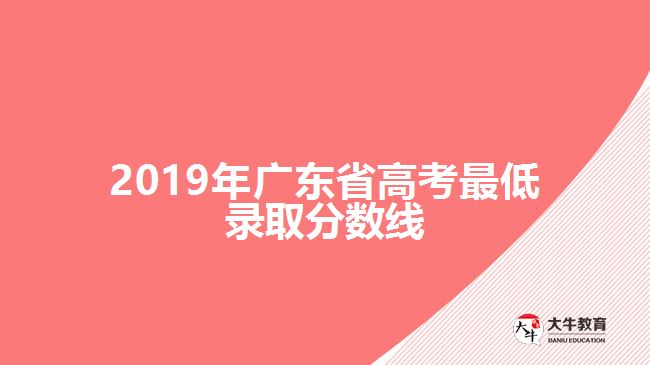 2019年廣東省高考最低錄取分?jǐn)?shù)線