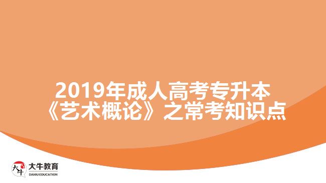 2019年成人高考專(zhuān)升本《藝術(shù)概論》之常考知識(shí)點(diǎn)