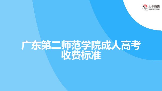 廣東第二師范學院成人高考收費標準