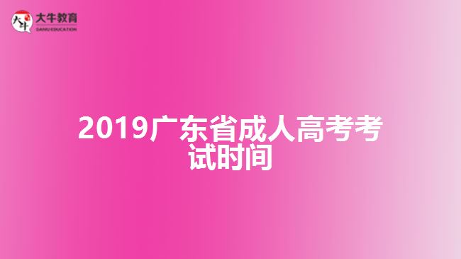 2019廣東省成人高考考試時間