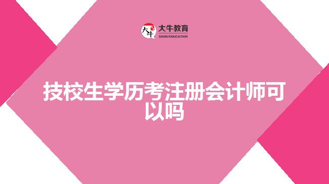 技校生學歷考注冊會計師可以嗎