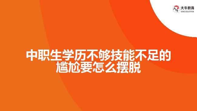 中職生學(xué)歷不夠技能不足的尷尬要怎么擺脫