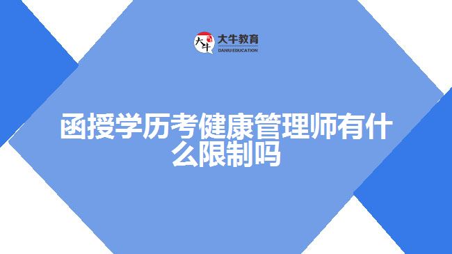 函授學歷考健康管理師有什么限制嗎