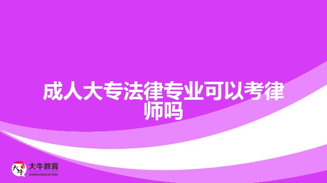 成人大專法律專業(yè)可以考律師嗎