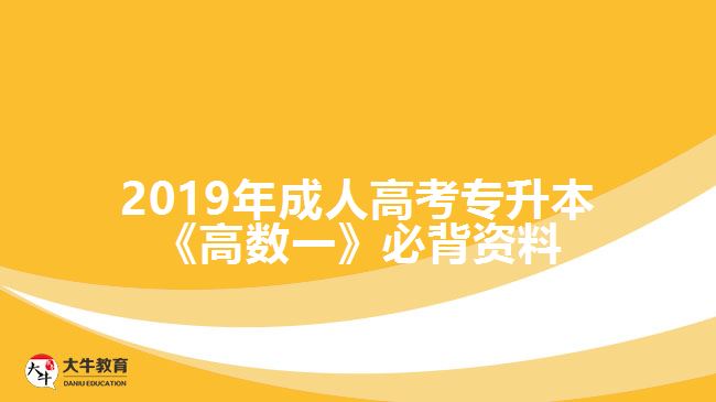 2019年成人高考專升本《高數(shù)一》必背資料