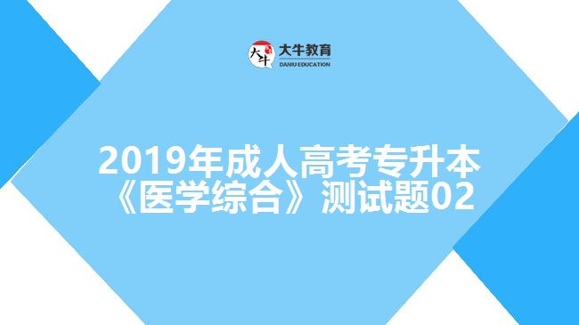 2019年成人高考專升本《醫(yī)學綜合》測試題02