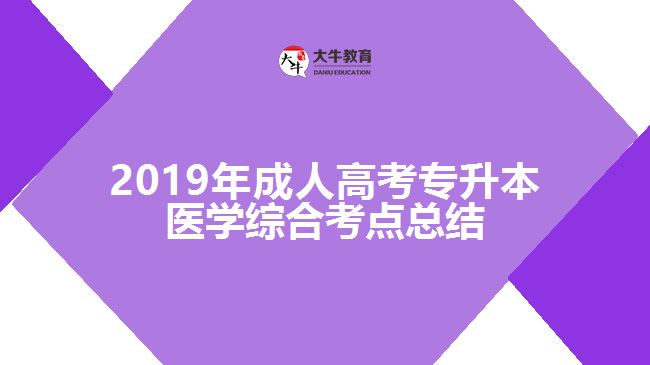 2019年成人高考專升本醫(yī)學綜合考點總結(jié)