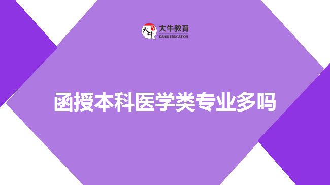 函授本科醫(yī)學類專業(yè)多嗎