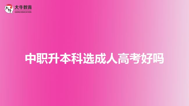 中職升本科選成人高考好嗎