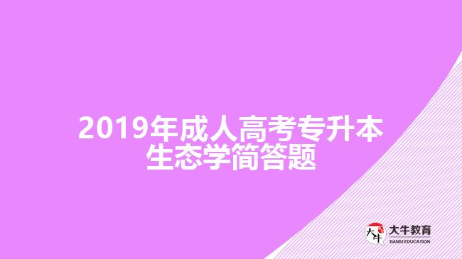 2019年成人高考專(zhuān)升本生態(tài)學(xué)簡(jiǎn)答題