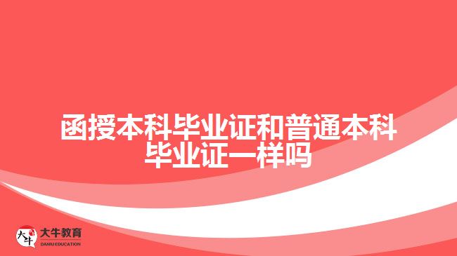 函授本科畢業(yè)證和普通本科畢業(yè)證一樣嗎