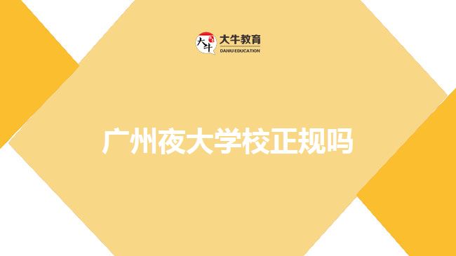 廣州夜大學(xué)校正規(guī)嗎