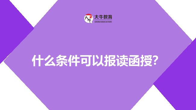 什么條件可以報(bào)讀函授？