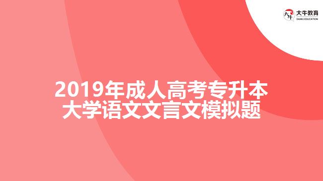 2019年成人高考專升本大學語文文言文模擬題