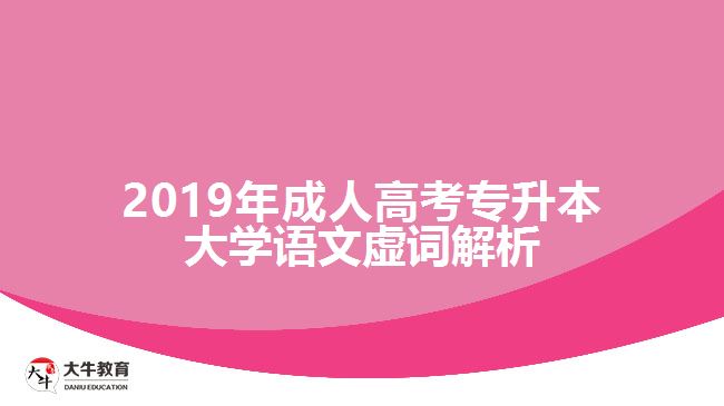 2019年成人高考專(zhuān)升本大學(xué)語(yǔ)文虛詞解析