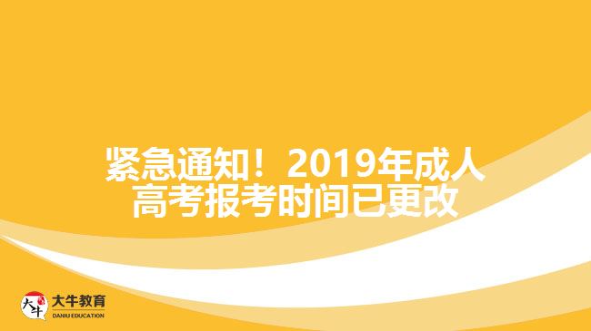 緊急通知！2019年成人高考報考時間已更改