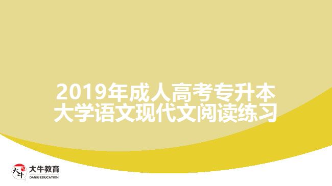 2019年成人高考專升本大學(xué)語文現(xiàn)代文閱讀練習(xí)