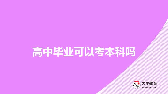 高中畢業(yè)可以考本科嗎