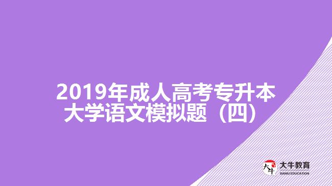 2019年成人高考專升本大學(xué)語文模擬題（四）