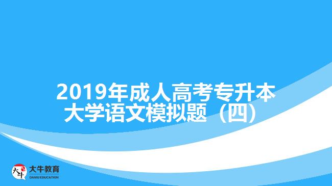 2019年成人高考專升本大學(xué)語(yǔ)文模擬題(四)