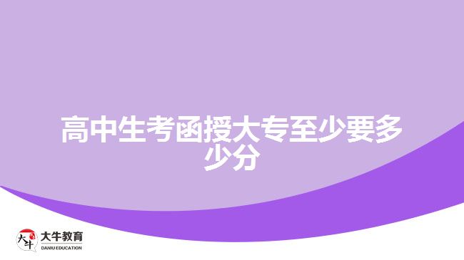 高中生考函授大專(zhuān)至少要多少分