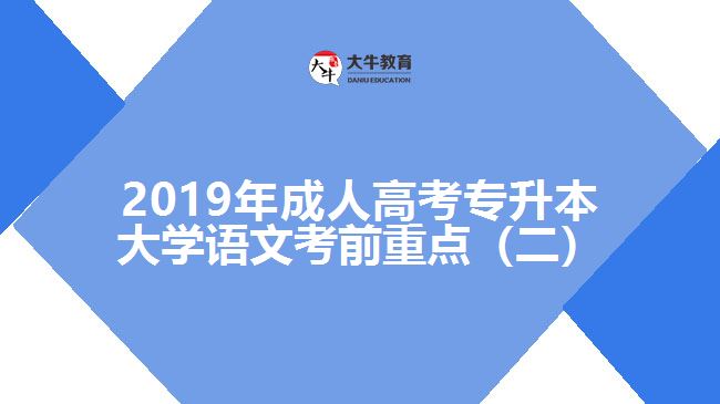 2019年成人高考專升本大學語文考前重點（二）