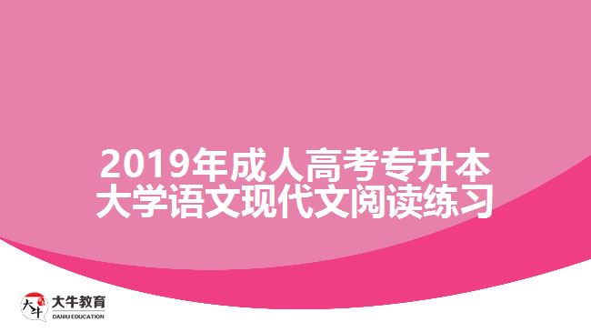 2019年成人高考專升本大學(xué)語文現(xiàn)代文閱讀練習(xí)