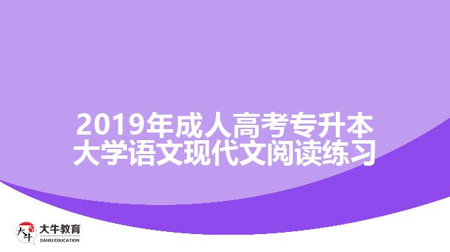 2019年成人高考專升本大學(xué)語(yǔ)文現(xiàn)代文閱讀練習(xí)02