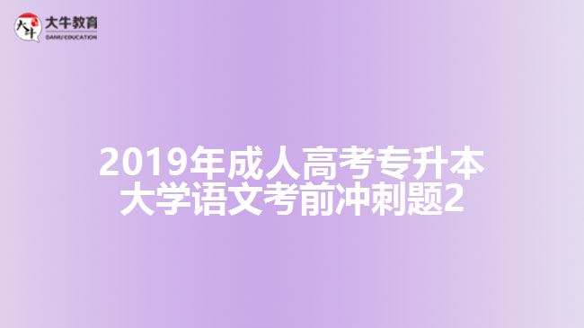 2019年成人高考專升本大學語文考前沖刺題2