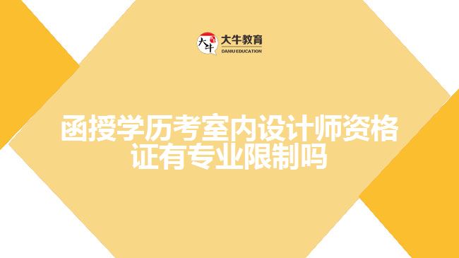 函授學(xué)歷考室內(nèi)設(shè)計師資格證有專業(yè)限制嗎