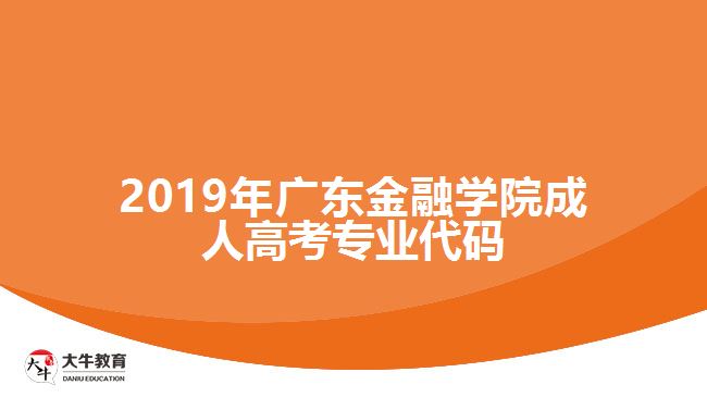 2019年廣東金融學(xué)院成人高考專業(yè)代碼