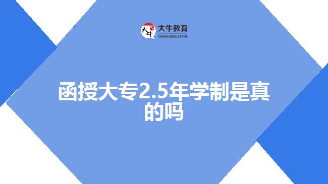 函授大專2.5年學(xué)制是真的嗎