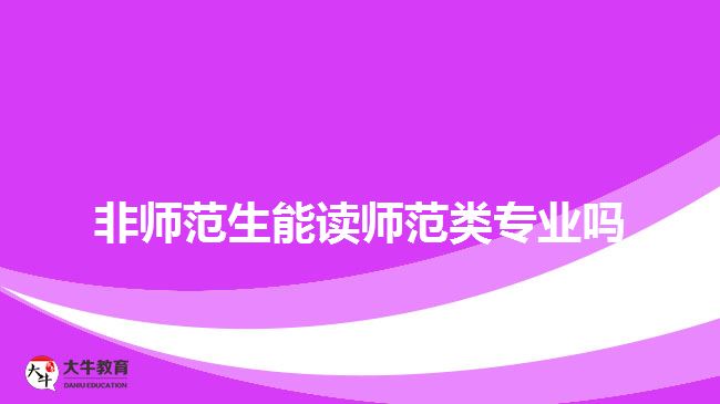 非師范生能讀師范類專業(yè)嗎