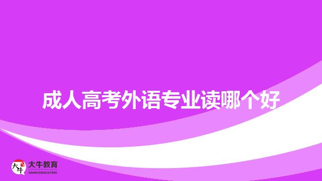 成人高考外語(yǔ)專業(yè)讀哪個(gè)好