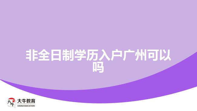 非全日制學(xué)歷入戶廣州可以嗎