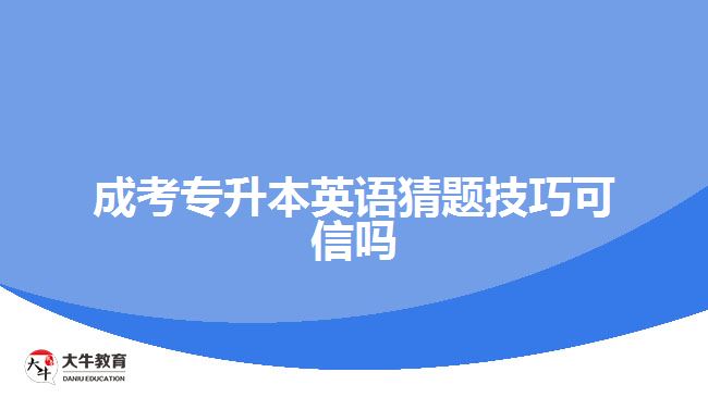 成考專升本英語(yǔ)猜題技巧可信嗎