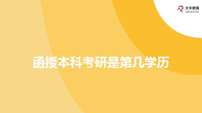 函授本科考研是第幾學歷