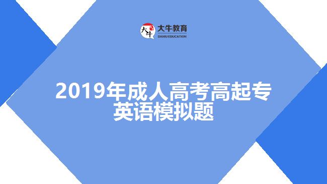 2019年成人高考高起專(zhuān)英語(yǔ)模擬題