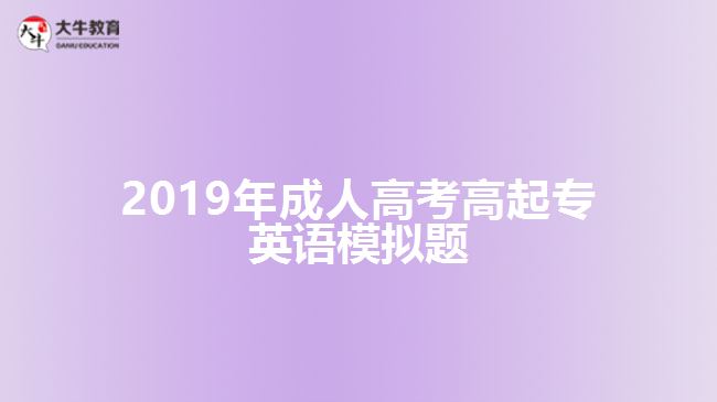 2019年成人高考高起專英語模擬題