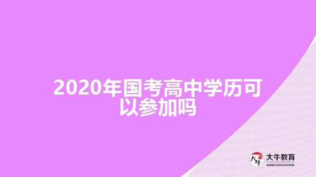 2020年國(guó)考高中學(xué)歷可以參加嗎