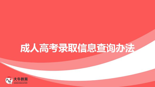 成人高考錄取信息查詢辦法