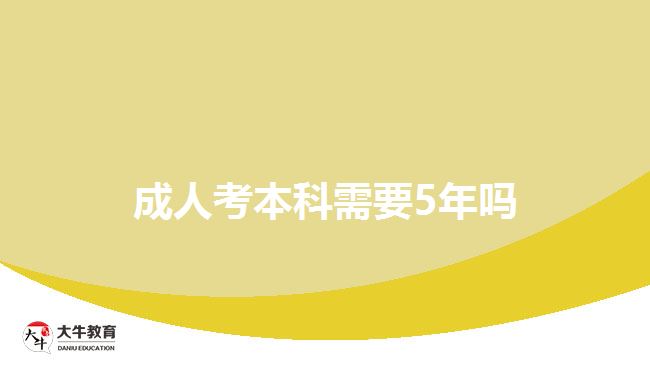 成人考本科需要5年嗎