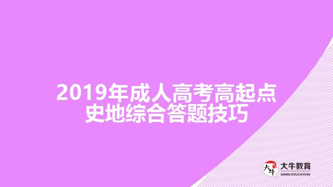 2019年成人高考高起點(diǎn)史地綜合答題技巧