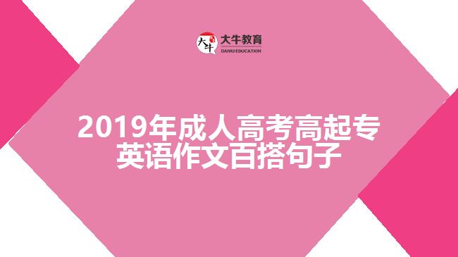 2019年成人高考高起專英語(yǔ)作文百搭句子