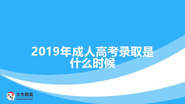 2019年成人高考錄取是什么時候