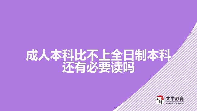 成人本科比不上全日制本科還有必要讀嗎