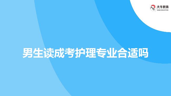 男生讀成考護理專業(yè)合適嗎